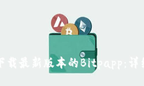 如何下载最新版本的Bitpapp：详细指南