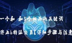 思考一个和 和5个相关的关键词如何停止b特派交