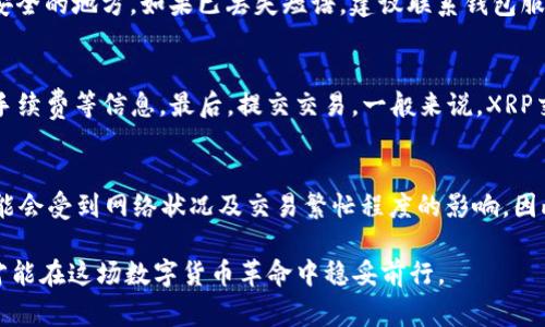 niaotiXRP钱包怎么创建？详细指南与注意事项/niaoti

XRP钱包, XRP创建步骤, 数字货币安全, 钱包备份, XRP操作指南/guanjianci

在数字货币世界中，钱包是每位用户的“家”，它用于存储、接收和发送数字资产。对于Ripple（XRP）用户来说，创建一个安全且便捷的钱包是至关重要的步骤。本文将为您详细介绍如何创建XRP钱包，包括各种类型的钱包、创建步骤、备份与安全注意事项等，确保您能够在这个数字资产的世界中安全无忧地进行交易。

XRP钱包的类型
在开始创建XRP钱包之前，了解不同类型钱包的功能和优缺点非常重要。主要有三种类型的钱包：热钱包、冷钱包和纸钱包。

1. **热钱包**：热钱包是与互联网连接的钱包，适合频繁交易。使用方便，通常为手机应用或网页形式，如Binance、Coinbase等平台提供的内置钱包。然而，由于其联网特性，热钱包相对安全性较低，容易受到黑客攻击。建议用户使用在信誉良好的平台上提供的钱包，并注意开启双重验证。

2. **冷钱包**：冷钱包是离线存储的解决方案，适合长期持有XRP。硬件钱包（如Ledger和Trezor）和USB驱动器等存储设备都算作冷钱包。这类钱包相比于热钱包安全性更高，可以有效地防止在线攻击，但不便于频繁交易。

3. **纸钱包**：纸钱包是一种简单的XS储存方式，通过将私钥和公钥打印在纸上来实现。这种方式防止了在线攻击，但使用方便程度较差，并且风险在于随意丢失或损坏纸质钱包。

创建XRP钱包的步骤
现在，让我们来详细探讨创建XRP钱包的具体步骤。这里以热钱包和冷钱包为例，进行演示。

### 热钱包创建步骤
1. **选择平台**：首先，选择一个信誉良好的数字货币交易所或钱包服务平台。可以考虑Bitstamp、Binance或Coinbase等平台，因为它们在行业内有较好的声誉。

2. **注册账户**：去所选平台的官网，点击“注册”按钮，填写需要的信息，包括电子邮箱、密码等。确保使用强密码，并启用双重身份验证以增加安全性。

3. **创建钱包**：成功注册后，登录账户并前往钱包选项。系统通常会自动为您生成一个XRP钱包地址（公钥）和一个私钥（用于发送XRP的凭证）。注意：私钥一定要妥善保管，不要告诉任何人！

4. **完成KYC验证（如有需要）**：某些平台对于用户进行KYC（了解客户）验证以确保合规，因此可能需要提交身份证明及住址验证等信息。

5. **使用钱包**：钱包创建成功后，用户可以通过平台发送和接收XRP。在进行交易前，建议进行小额测试，以确保一切正常。

### 冷钱包创建步骤
1. **购买硬件钱包**：选择一个安全性高的硬件钱包，如Ledger Nano S、Trezor等，确保从官方网站或信誉良好的零售商处购买。

2. **安装软件**：根据硬件钱包的说明书，下载安装其配套软件。这通常需要在计算机上进行操作。

3. **初始化钱包**：连接硬件钱包，按指南的步骤进行初始化，系统会引导您创建一个PIN码以及备份恢复短语。务必把备份短语记录下来并存放在安全的地方。

4. **添加XRP资产**：在钱包软件中添加XRP资产，并可以直接获取钱包地址用于接收XRP。

如何备份XRP钱包
备份钱包是确保您资产安全的关键步骤，无论是热钱包还是冷钱包。在创建钱包时，系统通常会提供备份恢复短语，务必将其保存在安全的地方。此外，以下是其他备份建议：

1. **写下私钥**：将钱包生成的私钥写下并妥善保管，可以保存在防火防潮的地方。切忌将私钥存储在电子设备上，避免黑客入侵。

2. **多处存储**：可以将复印的备份放在家庭信箱、保险箱或亲友处，这样即使遇到意外情况，依然能够方便找回。

3. **定期更新**：如果您更换了设备或钱包服务，确保及时更新备份，并清除旧备份，以避免混乱。

XRP钱包的安全注意事项
确保数字资产的安全不仅仅是创建和备份钱包，用户在使用期间也须保持警觉。

1. **启用两步验证**：对于热钱包，务必开启双重验证（2FA），提高账户的安全性。安装认证APP（如Google Authenticator）来获得每次登录的动态验证码。

2. **保持设备安全**：确保您的计算机、手机没有病毒或恶意软件，定期进行安全检查，并适时更新防病毒软件。

3. **小心钓鱼攻击**：自觉警惕钓鱼邮件或链接，不要随意点击不明链接，也不要在不安全的网站进行交易。

4. **定期检查账户活动**：定期登录钱包查看交易记录，如有异常交易立即修改密码和进行安全检查。

常见问题解答
以下是与XRP钱包相关的常见问题及详细解答，希望能帮助您更好地使用XRP钱包。

问题1：XRP钱包和其他数字货币钱包有什么不同？
XRP钱包实际上是一种专门用于存储Ripple（XRP）的数字钱包。与其他数字货币如比特币、以太坊的钱包相比，XRP钱包在交易确认速度和手续费用方面具备独特优势。Ripple网络采用的共识机制使得XRP交易网速更快，费用也更低，有助于实现实时支付和跨境转账。然而，选择钱包时需要明确的是，不同钱包支持的数字货币可能存在差异，因此需要确保您的钱包能够支持XRP交易。

问题2：如果我忘记了XRP钱包的备份短语，该怎么办？
备份短语是服务于恢复钱包的重要信息，如果您忘记了备份短语，恢复钱包的可能性几乎为零。操作之前保护好备份短语非常必要，建议将其妥善记录在纸张上并放在安全的地方。如果已丢失短语，建议联系钱包服务商进行相关的恢复步骤，但成功的可能性也比较低。因此，创建钱包时务必要重视备份与安全，记录并存放好备份信息。

问题3：如何将XRP从一个钱包转移到另一个钱包？
将XRP从一个钱包转移到另一个钱包的操作相对简单。首先，确保您已经在目标钱包创建并备份。然后，在源钱包中找到“发送”选项，输入目标钱包的地址并确认金额和手续费等信息。最后，提交交易。一般来说，XRP交易速度较快，但在高峰期可能需耐心等待确认。在此过程中要注意确保输入的目标地址是正确的，错误的地址可能会导致资产不可追回。

问题4：XRP钱包转账费用是怎样的？
XRP独特之处在于其低成本的转账费用。相较于许多其他数字币所需的高额手续费，XRP的交易费用通常都维持在0.00001 XRP左右，这是极其低的。但是，转账费用可能会受到网络状况及交易繁忙程度的影响，因此有时可能略微波动。在进行大额交易时，建议预留一些额外的费用以确保该交易成功进行。

总的来说，创建XRP钱包并不复杂，但安全性和备份的非常重要。希望以上详细步骤和常见问题的解答能为您在使用XRP钱包时提供帮助。安全地存储和使用电子货币，才能在这场数字货币革命中稳妥前行。