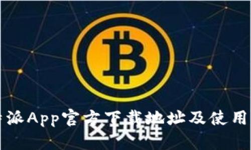 比特派App官方下载地址及使用指南