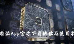 比特派App官方下载地址及使用指南
