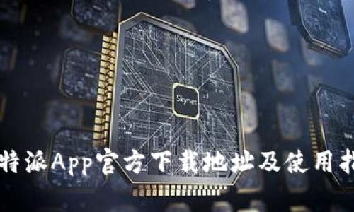 比特派App官方下载地址及使用指南