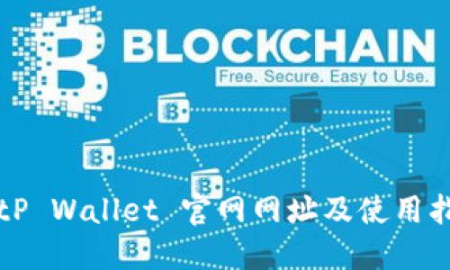 BitP Wallet 官网网址及使用指南