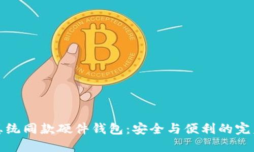 法国总统同款硬件钱包：安全与便利的完美结合