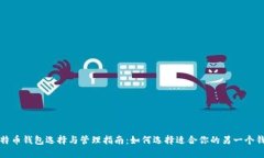 比特币钱包选择与管理指南：如何选择适合你的