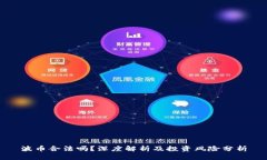 波币合法吗？深度解析及投资风险分析