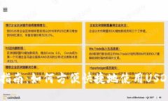 USDT支付指南：如何方便快捷地使用USDT进行支付