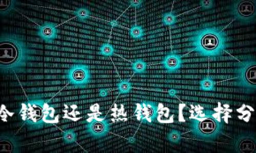 思考一个和

b特派钱包是冷钱包还是热钱包？选择分析与使用指南
