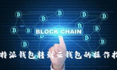 比特派钱包转到云钱包的操作指南