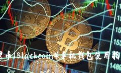 黑币（Blackcoin）手机钱包使用指南