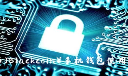 黑币（Blackcoin）手机钱包使用指南