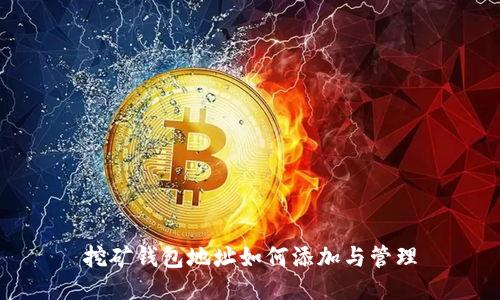 挖矿钱包地址如何添加与管理