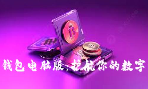 imToken钱包电脑版：护航你的数字资产安全