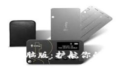 imToken钱包电脑版：护航你的数字资产安全