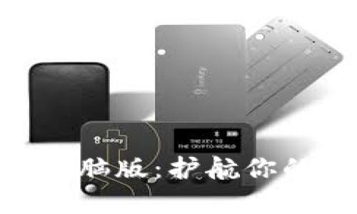 imToken钱包电脑版：护航你的数字资产安全
