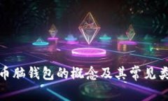 : 比特币脑钱包的概念及其常见类型解析