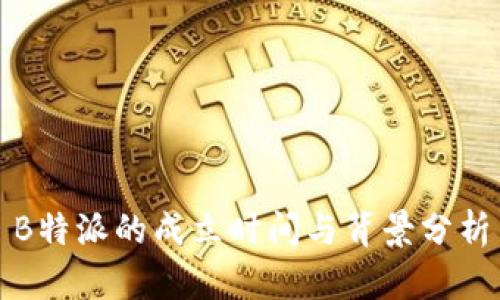 B特派的成立时间与背景分析
