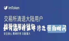 如何在B特派中修改预约时间