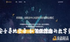 比特派安全异地登录：如何保障您的数字资产安