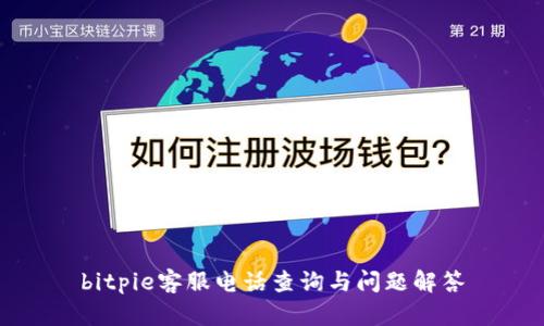 bitpie客服电话查询与问题解答