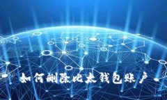 如何删除比太钱包账户