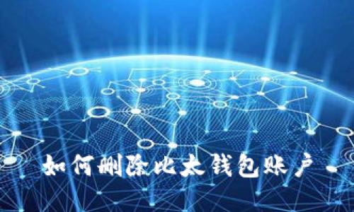 如何删除比太钱包账户