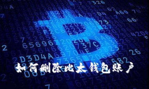 如何删除比太钱包账户
