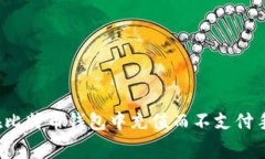 如何在比特币钱包中充值而不支付手续费？