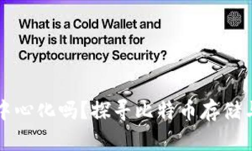 比特币钱包中心化吗？探寻比特币存储与安全的真相