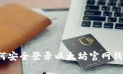 如何安全登录以太坊官网钱包？