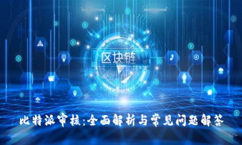 比特派审核：全面解析与常见问题解答