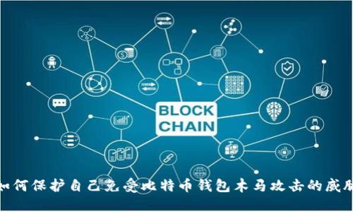 如何保护自己免受比特币钱包木马攻击的威胁