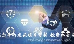 Web3.0概念币的龙头项目分析：投资机会与前景展