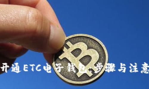 如何开通ETC电子钱包：步骤与注意事项