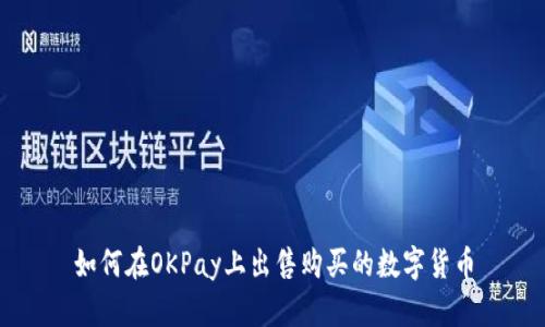 如何在OKPay上出售购买的数字货币