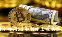ERC20到账时间：了解转账过程及其影响因素