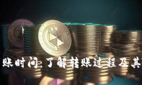 ERC20到账时间：了解转账过程及其影响因素