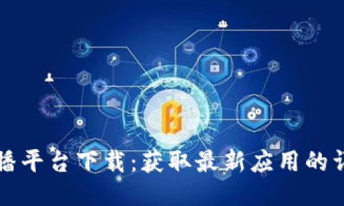 波币直播平台下载：获取最新应用的详细指南
