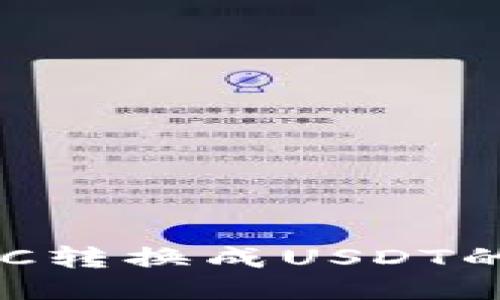 比特派BTC转换成USDT的详细指南