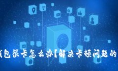 以太坊钱包很卡怎么办？解决卡顿问题的详细指