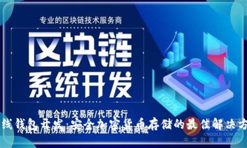 离线钱包开发：安全加密货币存储的最佳解决方案