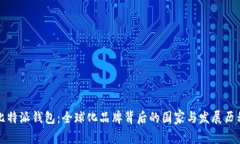 比特派钱包：全球化品牌背后的国家与发展历程