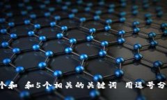 思考一个和 和5个相关的关键词 用逗号分隔，放