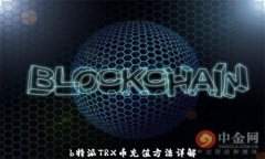 b特派TRX币充值方法详解