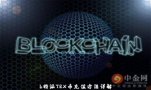 
b特派TRX币充值方法详解