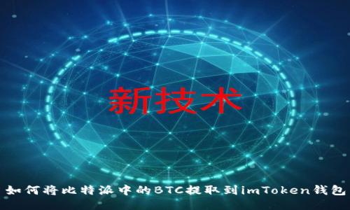 如何将比特派中的BTC提取到imToken钱包