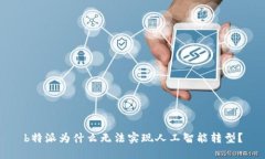 b特派为什么无法实现人工智能转型？