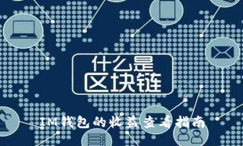 IM钱包的收益查看指南
