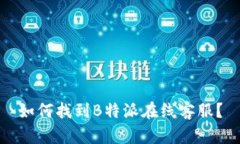 如何找到B特派在线客服？