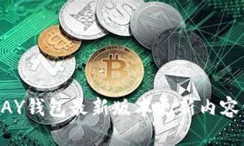 OKPAY钱包最新版本更新内容详解